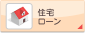 住宅ローン