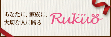 あなたに、家族に、大切な人に贈る Rukuo(ルクオ)