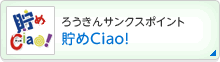 ろうきんサンクスポイント 貯めCiao!