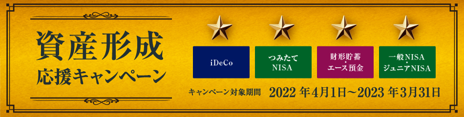 資産形成応援キャンペーン