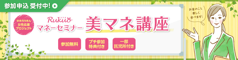 セミナー情報(Rukuoマネーセミナー情報)