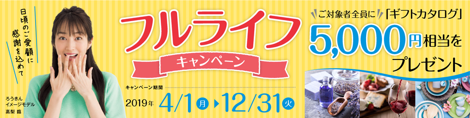フルライフキャンペーン