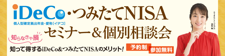iDeCoセミナー