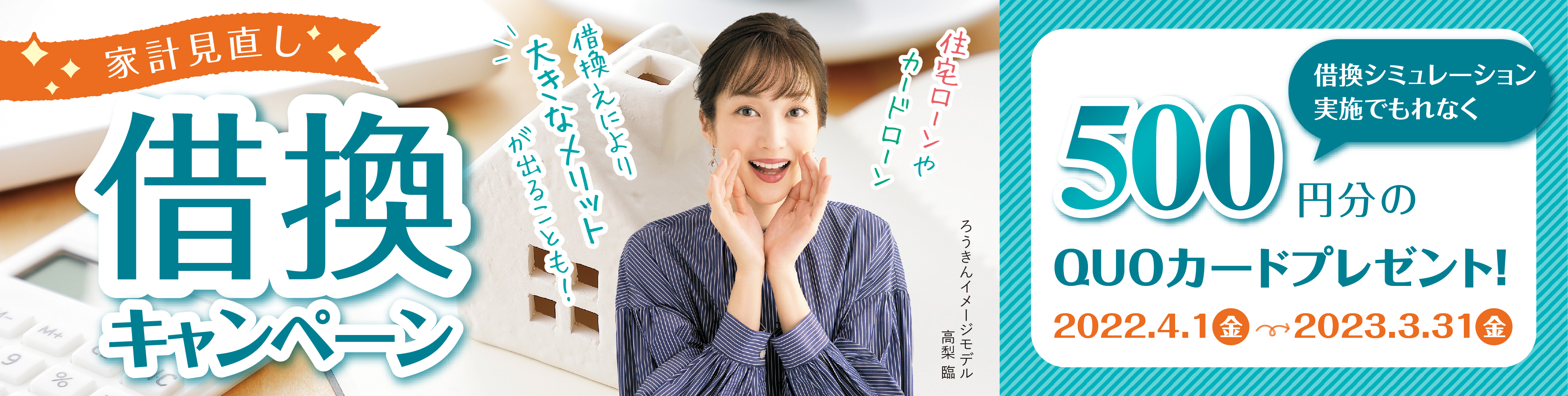 家計見直し借換キャンペーン