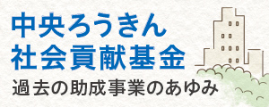 ろうきんの理念 中央労働金庫 Csr 中央労働金庫