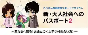 新・大人社会へのパスポート2