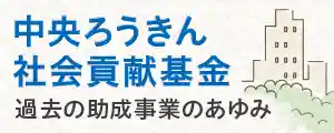 中央ろうきん社会貢献基金 過去の助成事業のあゆみ