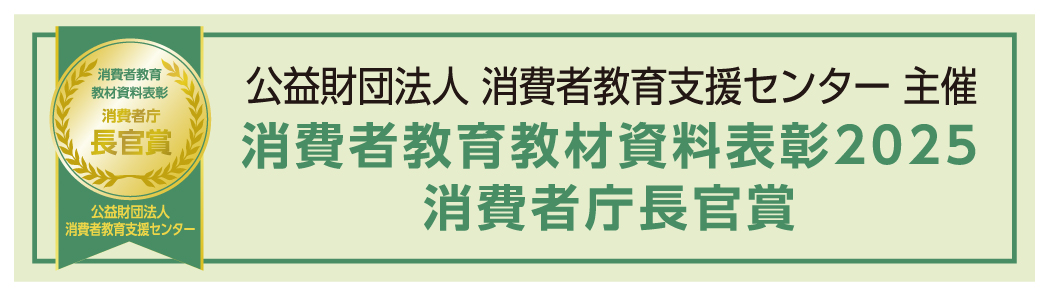 公益財団法人 消費者教育支援センター 主催 消費者教育教材資料表彰2025 消費者庁長官賞