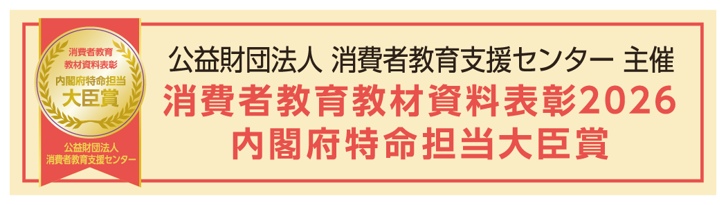 公益財団法人 消費者教育支援センター 主催 消費者教育教材資料表彰2026 内閣府特命担当大臣賞