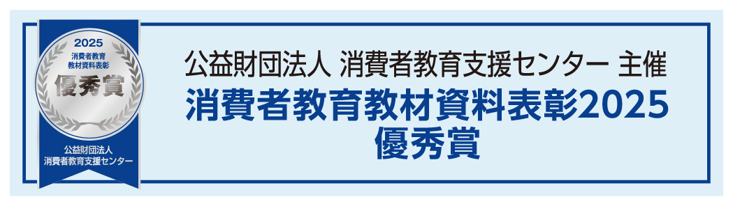 公益財団法人 消費者教育支援センター 主催 消費者教育教材資料表彰2025 優秀賞