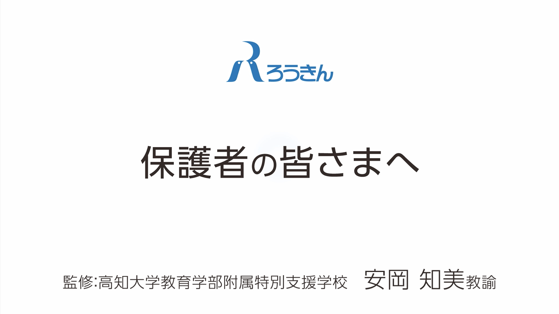 保護者の皆さまへ編