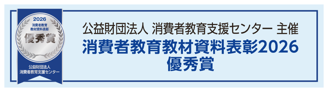 公益財団法人 消費者教育支援センター 主催 消費者教育教材資料表彰2026 優秀賞