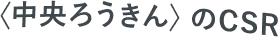 〈中央ろうきん〉のCSR