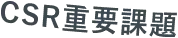 CSR重要課題