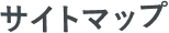 サイトマップ