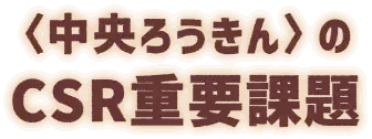 〈中央ろうきん〉のCSR重要課題