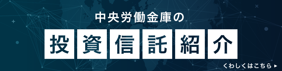 中央労働金庫の投資信託紹介 くわしくはこちら