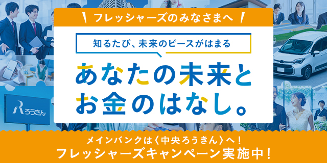 フレッシャーズのみなさまへ あなたの未来とお金のこと