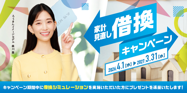 家計見直し 借換キャンペーン