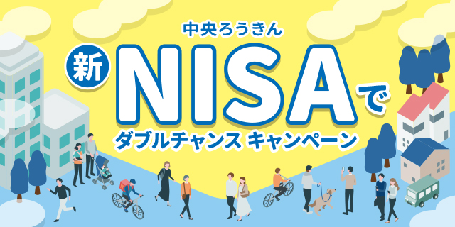 新NISAでダブルチャンスキャンペーン