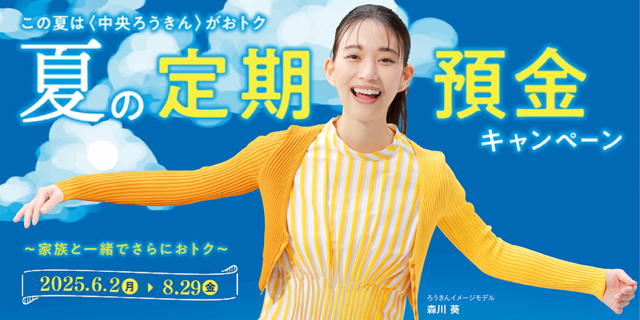 夏の定期預金キャンペーン
