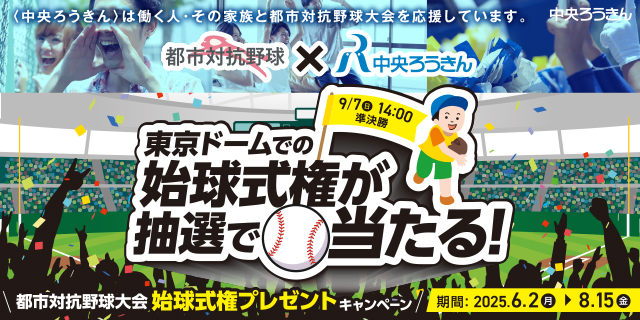 都市対抗野球大会「始球式権プレゼント」キャンペーン