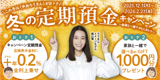 冬の預金キャンペーン