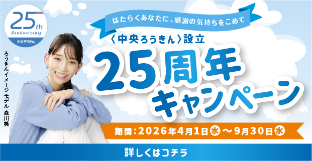 〈中央ろうきん〉設立25周年キャンペーン