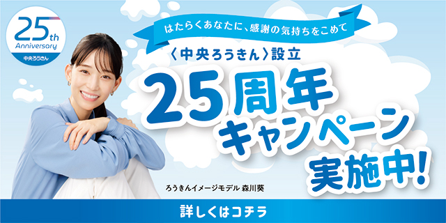 〈中央ろうきん〉設立25周年キャンペーン