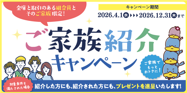 ご家族紹介キャンペーン