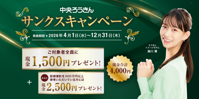 サンクスキャンペーン