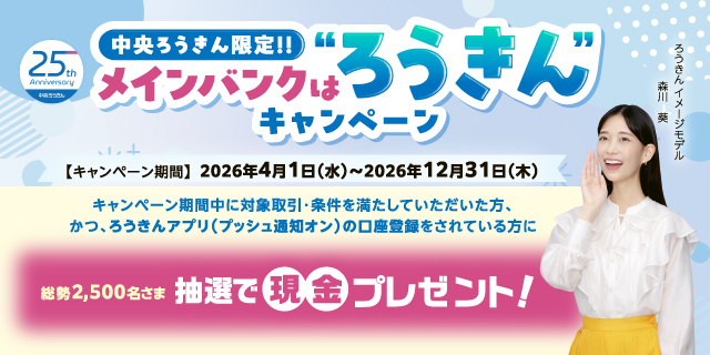 メインバンクはろうきんキャンペーン