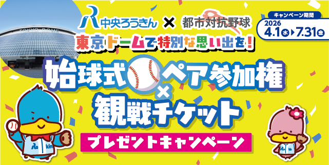 始球式ペア参加権×観戦チケットプレゼントキャンペーン