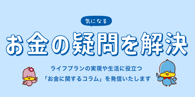 気になるお金の疑問を解決