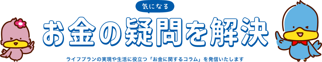 気になるお金の疑問を解決