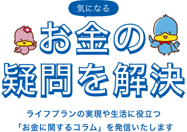 気になるお金の疑問を解決