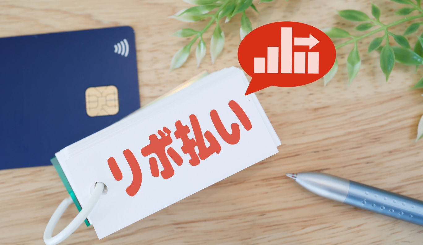 リボ払いとは？