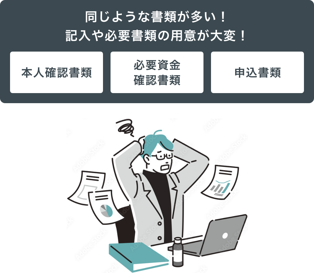 同じような書類が多い！記入や必要書類の用意が大変！本人確認書類 必要資金確認書類 申込書類