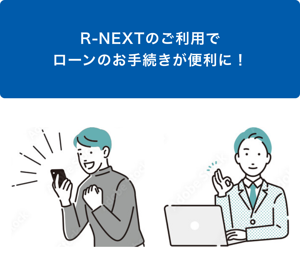 R-NEXTのご利用でローンのお手続きが便利に！