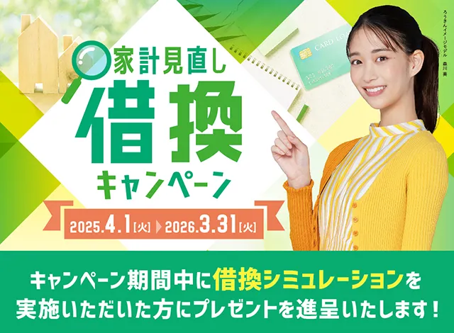 家計見直し借換キャンペーン