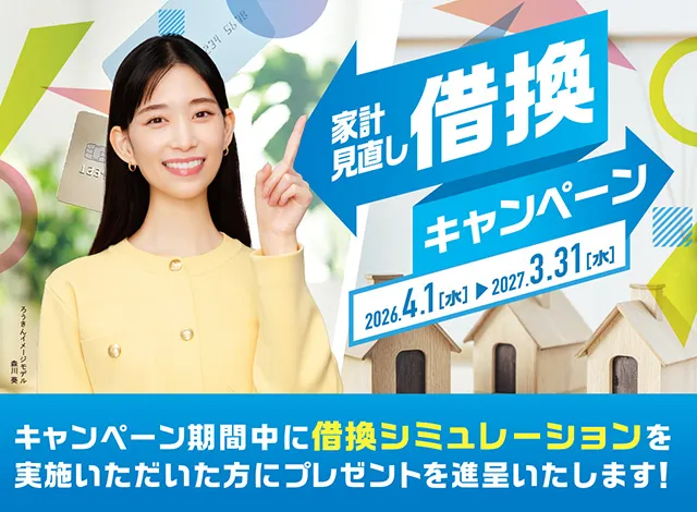 家計見直し借換キャンペーン