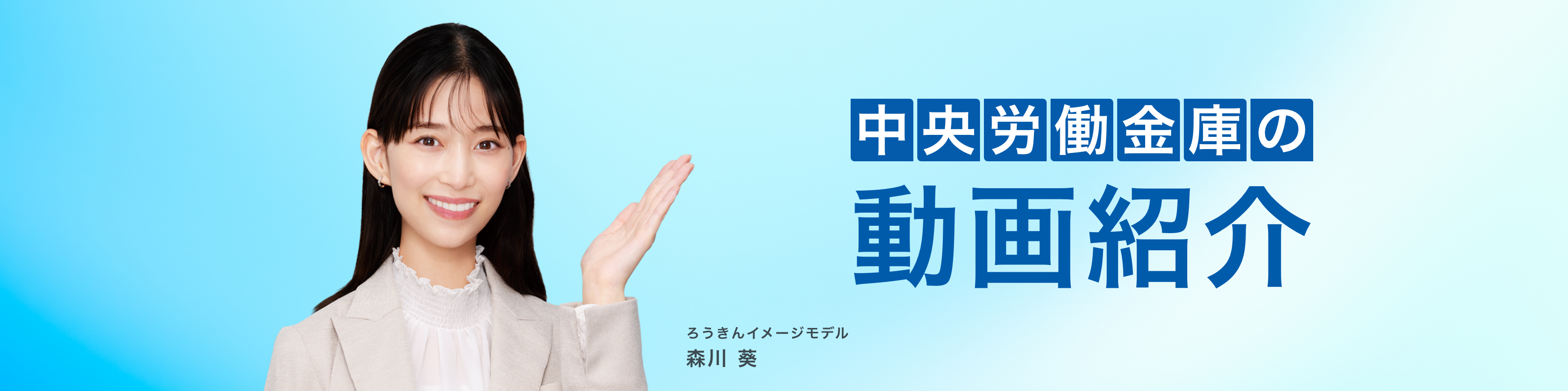 中央労働金庫の動画紹介、ろうきんイメージモデル森川葵