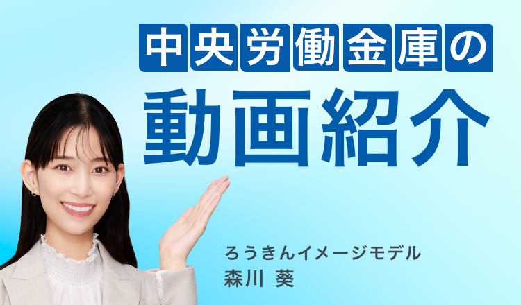 中央労働金庫の動画紹介、ろうきんイメージモデル森川葵