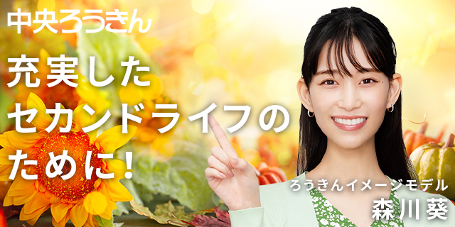 充実したセカンドライフのために