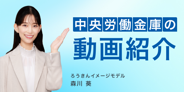 中央労働金庫の商品紹介