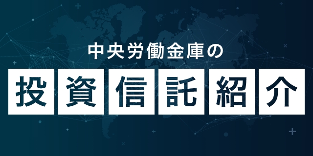 中央労働金庫の投資信託紹介