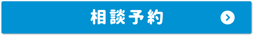 相談予約