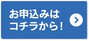 仮審査／お申込みはコチラから！