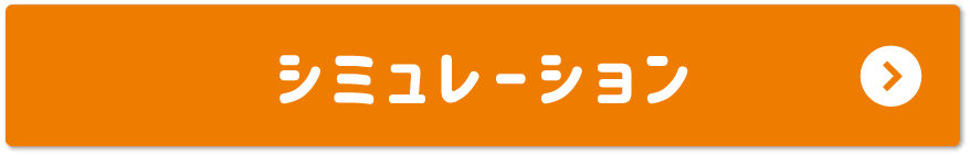 シミュレーション