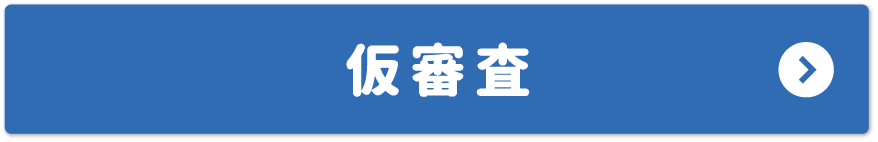 仮審査／お申込みはコチラから！